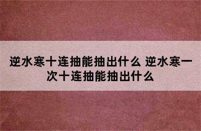 逆水寒十连抽能抽出什么 逆水寒一次十连抽能抽出什么